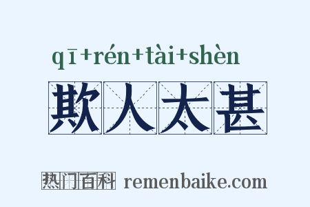 欺人太甚是什么意思的图片